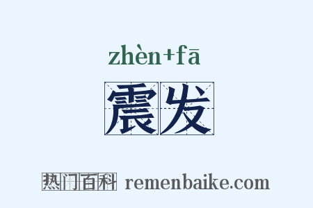 震发是什么意思的图片